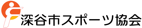 深谷市スポーツ協会